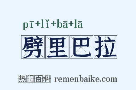 劈里巴拉是什么意思的图片